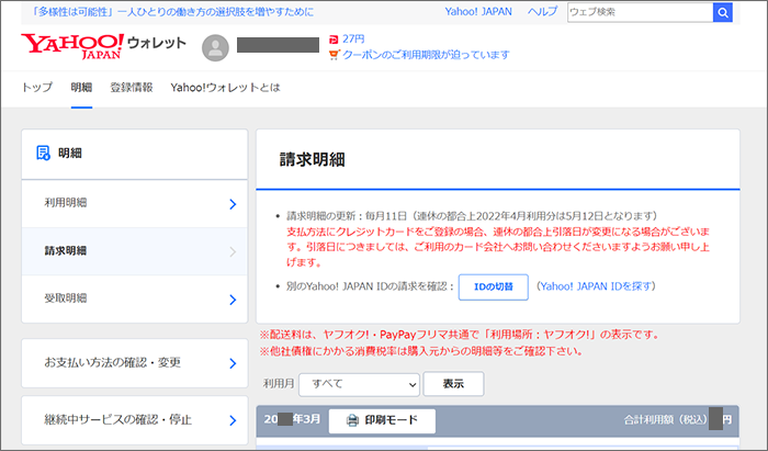 請求明細にて確認