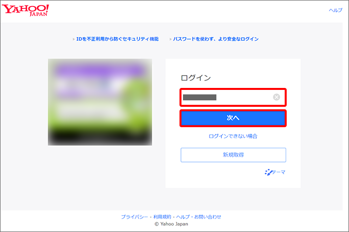 「Yahoo! JAPAN ID/携帯電話番号/メールアドレス