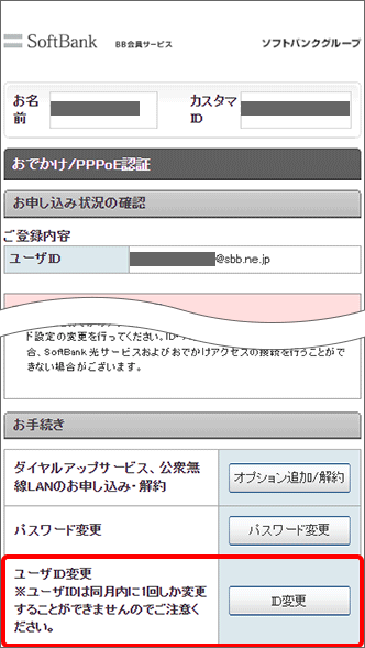 認証ID（S-ID）を変更する場合は、画面下部の「ユーザID変更」の「ID変更」をタップし、お手続きをお願いします。