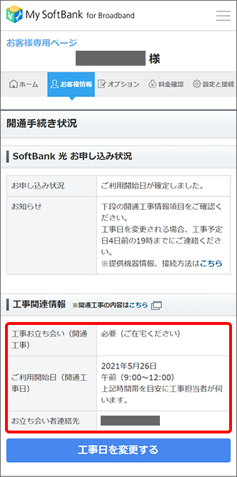 Softbank 光 工事日はいつか どこで確認できますか よくあるご質問 Faq サポート ソフトバンク