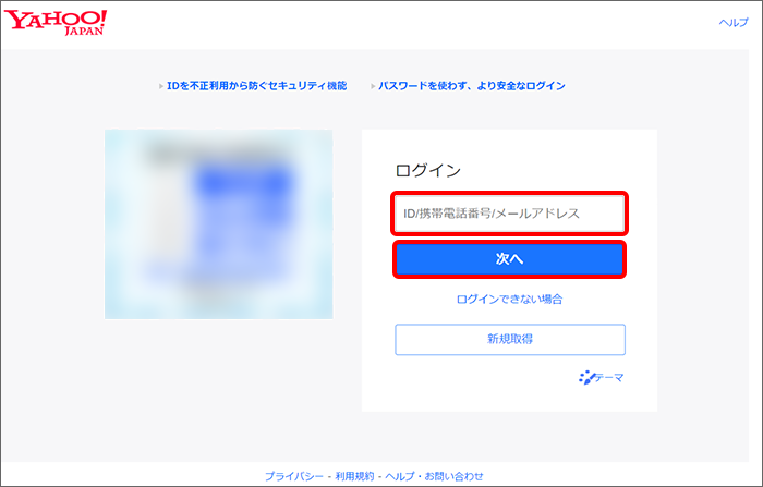 Yahoo! JAPAN IDとパスワードでログイン
