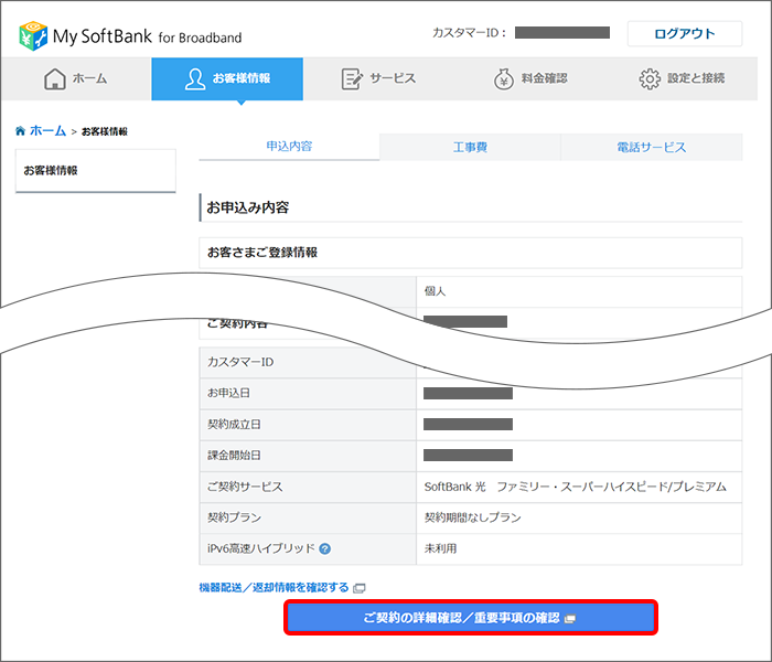 「ご契約の詳細確認／重要事項の確認」をクリック