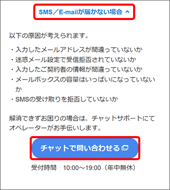 原因を確認し、5分ほど待ってもSMS／E-mailが届かない場合は「チャットで問い合わせる」をタップしてください。