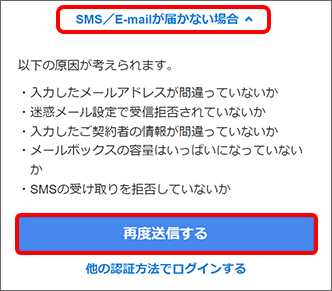 届かない場合は「SMS／E-mailが届かない場合」をタップし、「再度送信する」をタップ