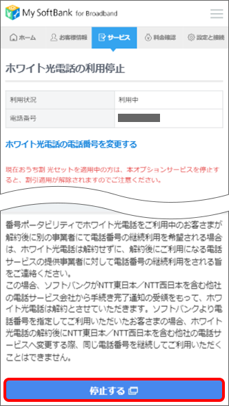 一番下までスクロールし、「停止する」をタップ
