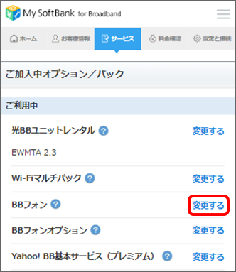 「BBフォン」の「変更する」をタップ