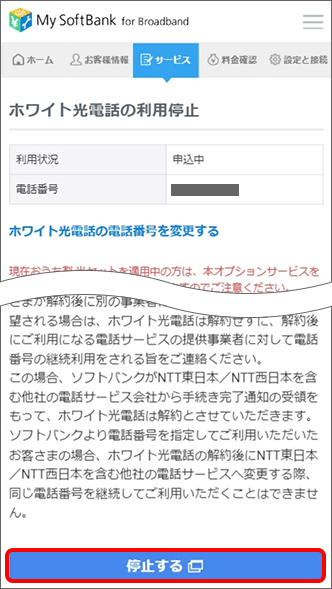 一番下までスクロールし、「停止する」をタップ
