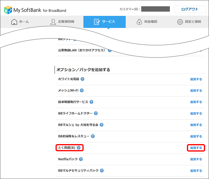 「とく放題(B)」の「追加する」をクリック