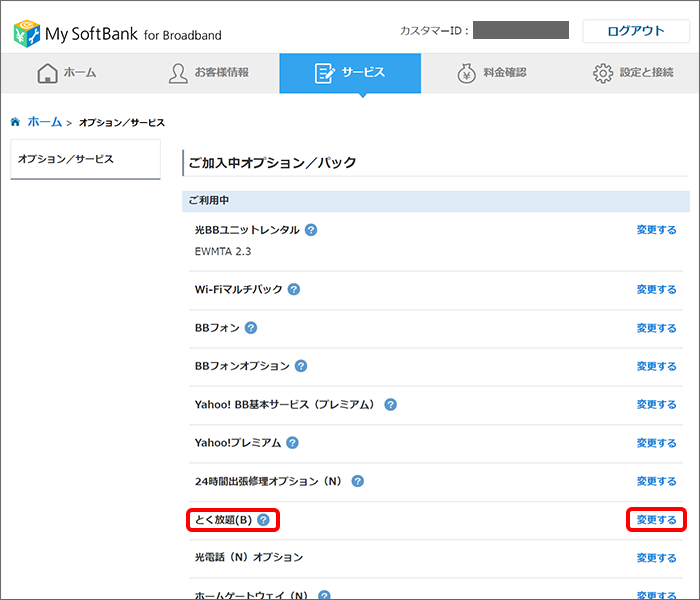 「とく放題(B)」の「変更する」をクリック