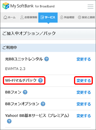 「Wi-Fiマルチパック」の「変更する」をタップ