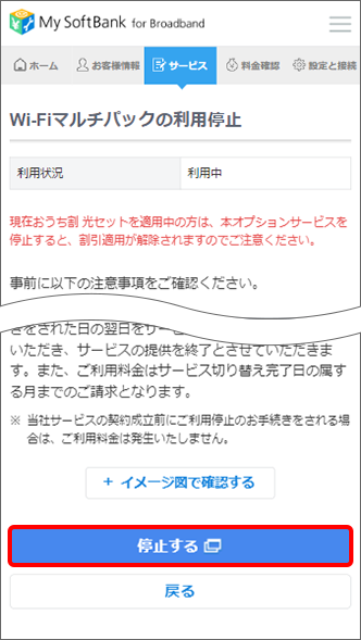 注意事項を確認し「停止する」をタップ