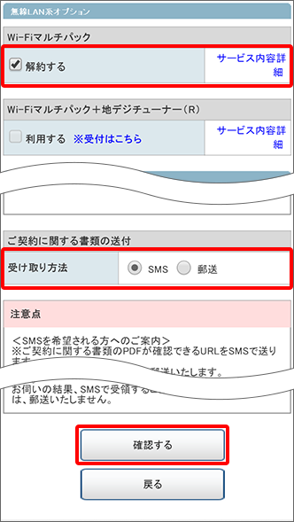 「解約する」にチェックを入れ、受け取り方法を選び「確認する」をタップ