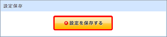 ページ最下部の「設定を保存する」を押下