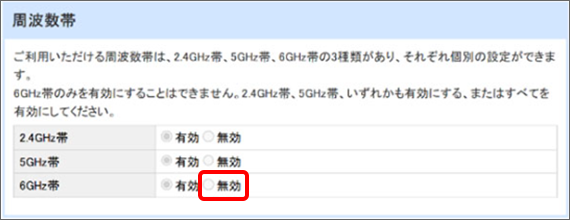 6GHz帯の周波数を「無効」