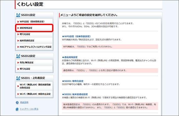 「通信規格設定」をクリック
