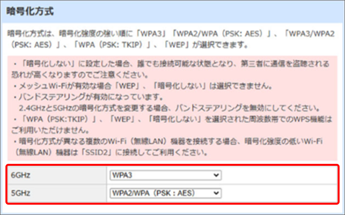暗号化方式を6GHzは「WPA3」へ、5GHzは「WPA3/WPA2（PSK:AES）」に変更