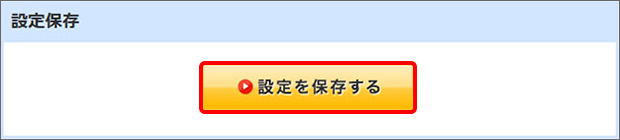 「設定を保存する」をクリック拡大図