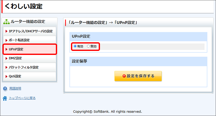 「UPnP設定」をクリックし、設定を変更