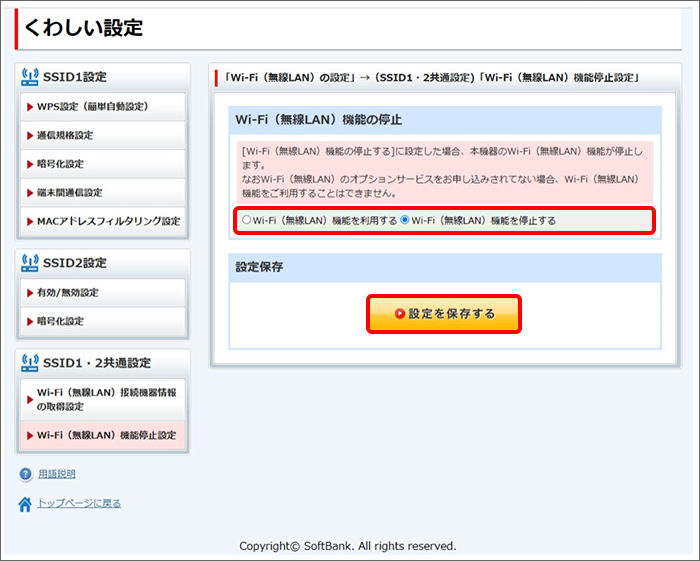 「Wi-Fi（無線LAN）機能を利用する／停止する」を設定し、「設定を保存する」をクリック