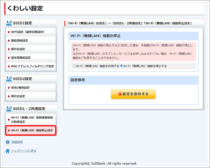 「SSID1・2共通設定」の「Wi-Fi（無線LAN）機能停止設定」をクリック