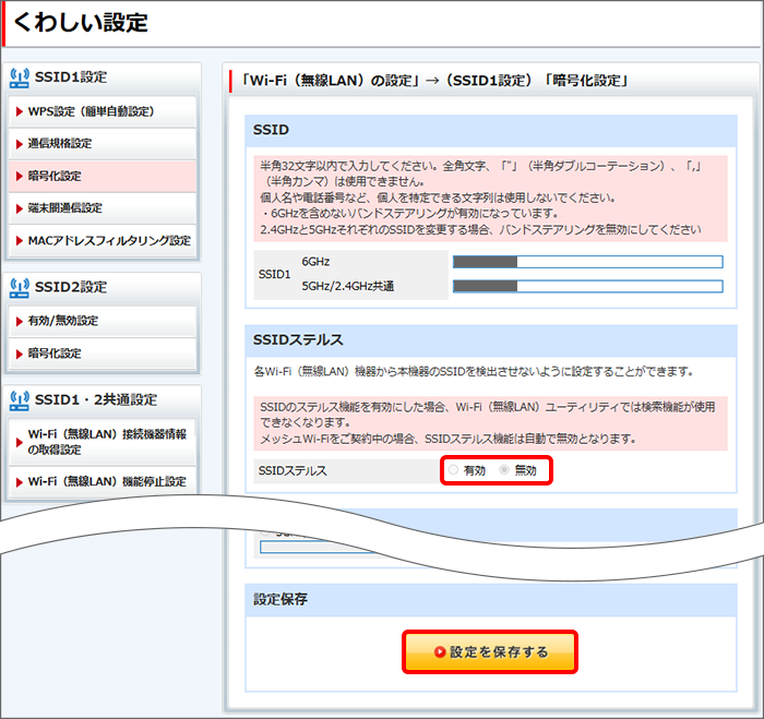 「SSIDステルス」の有効／無効を設定し、「設定を保存する」をクリック