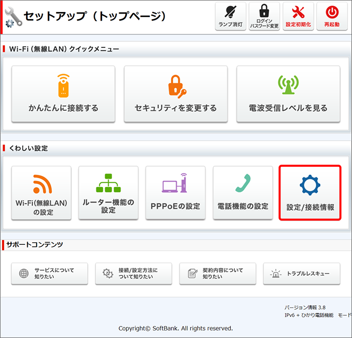 「設定／接続情報」をクリック
