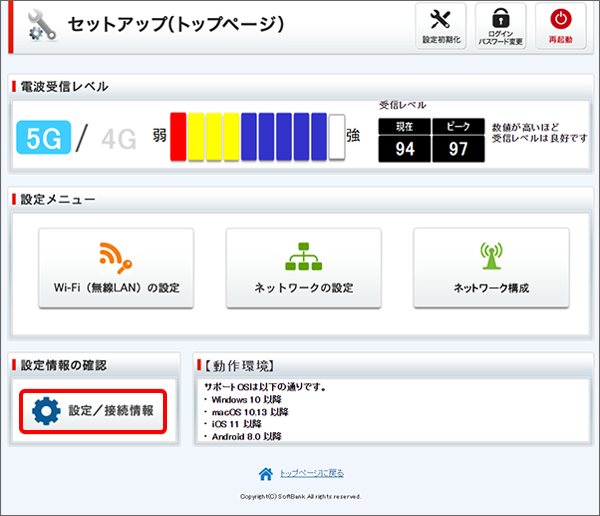 「設定／接続情報」をクリック（5G接続中）