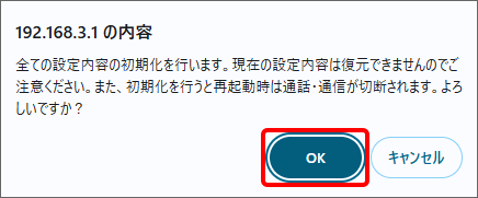 「OK」をクリックし、初期化を実行