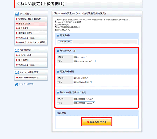 「設定を保存する」