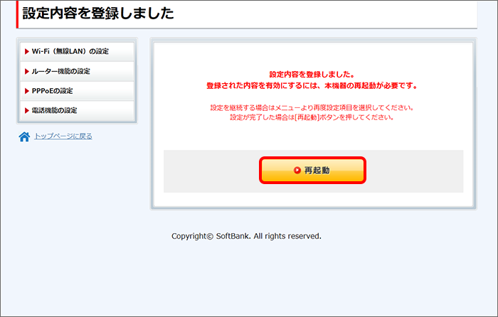 ホームゲートウェイ（S）を再起動