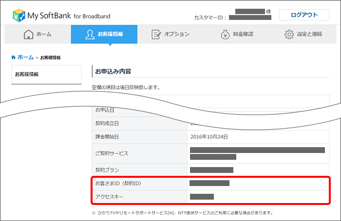 ひかりtv で使用するお客さまid 契約id の確認方法を教えてください よくあるご質問 Faq サポート ソフトバンク