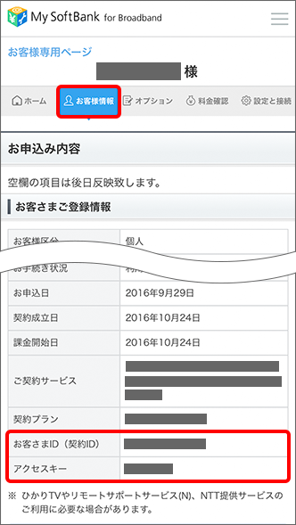 ひかりtv で使用するお客さまid 契約id の確認方法を教えてください よくあるご質問 Faq サポート ソフトバンク