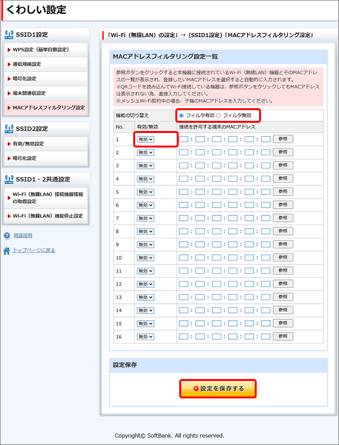 「MACアドレスフィルタリング」の有効／無効、MACアドレスを設定し、「設定を保存する」をクリック