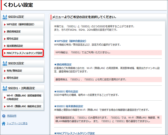 「SSID1設定」の「MACアドレスフィルタリング設定」をクリック