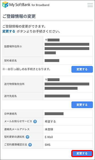 「日中連絡先」の右下にある「変更する」をタップ