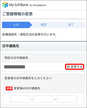 「現在の日中連絡先」の「変更する」にチェック