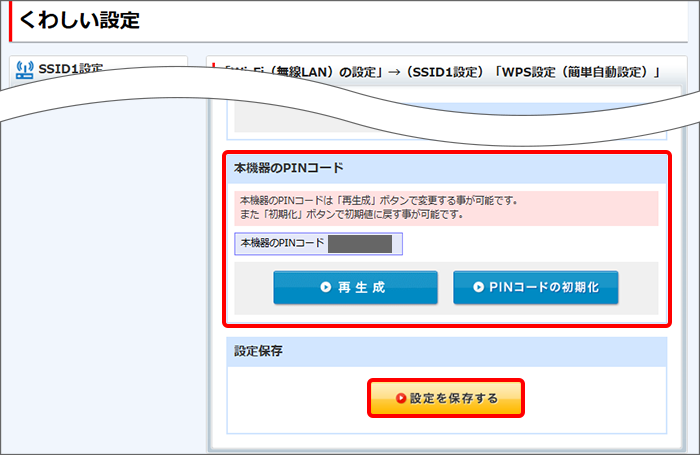 「本機器のPINコード」で現在のPINコードを確認