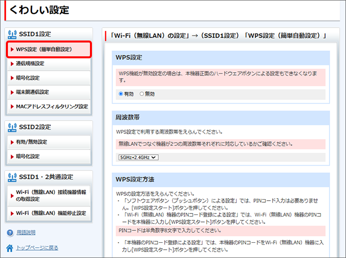 「WPS設定（簡単自動設定）」をクリック