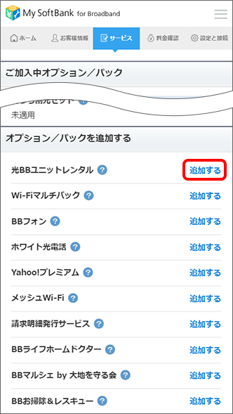 「光BBユニットレンタル」の「追加する」をタップ