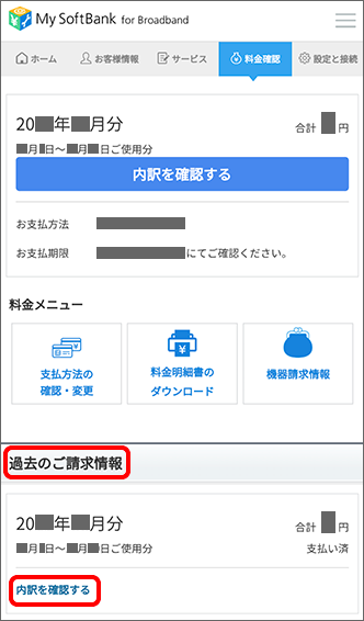 「過去のご請求情報」