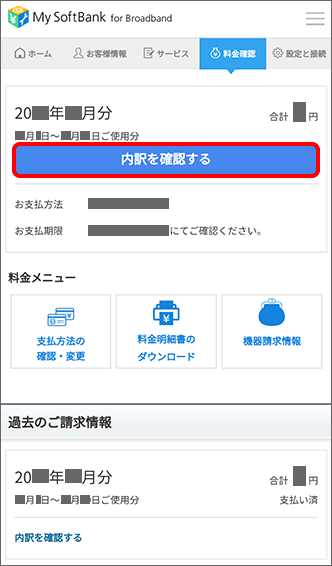 「内訳を確認する」