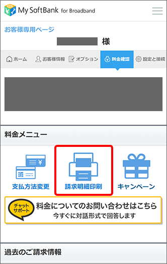 月々の利用料金 解除料 工事費が掲載されている請求明細書を送付してもらうことはできますか Softbank 光 Softbank Air おうちのでんわ よくあるご質問 Faq サポート ソフトバンク