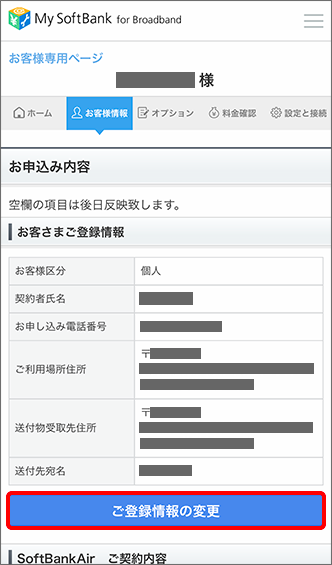 登録している連絡先の変更方法を教えてください Softbank 光 Softbank Air おうちのでんわ よくあるご質問 Faq サポート ソフトバンク