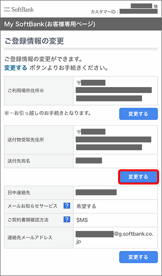 送付先住所の変更方法を教えてください Softbank 光 Softbank Air おうちのでんわ よくあるご質問 Faq サポート ソフトバンク