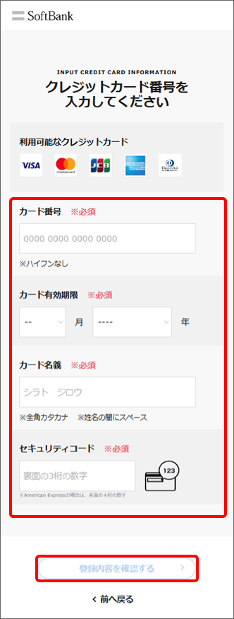「カード番号」以下を入力して、「登録内容を確認する」をタップ