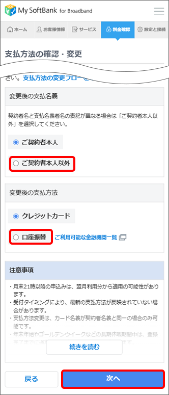 「ご契約者本人以外」を選択し、注意事項をご確認の上「次へ」をタップ