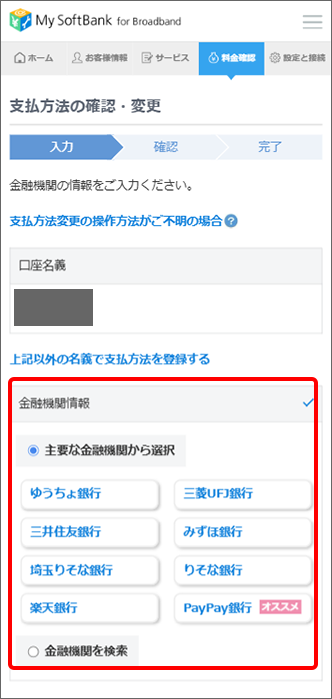 口座振替したい金融機関を選択