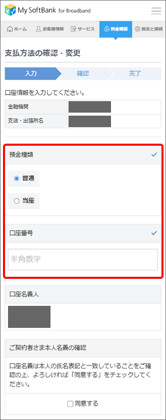 「預金種類」の選択と「口座番号」を入力し、内容をご確認の上、お手続き完了