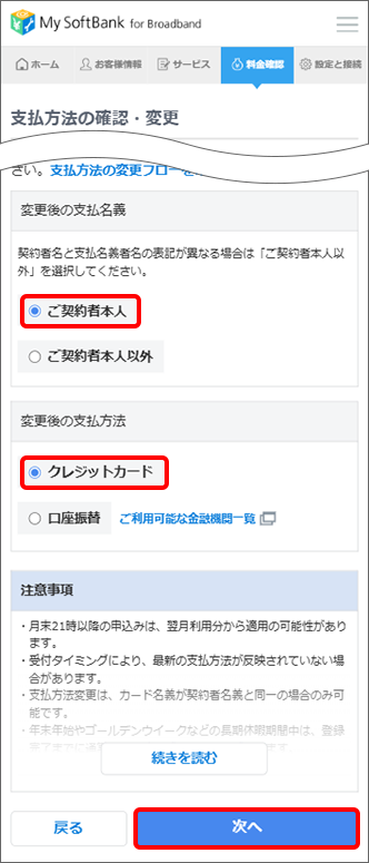 変更後の支払名義の「ご契約者本人」と変更後の支払方法の「クレジットカード」を選択し、注意事項をご確認の上、「次へ」をタップ