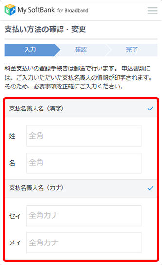 お支払名義人さまのお名前をご入力